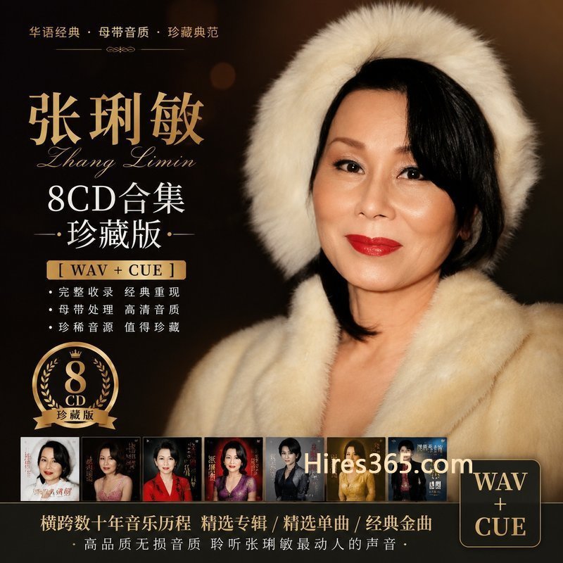 张琍敏 8CD原盘抓轨珍藏合集 [WAV+CUE]