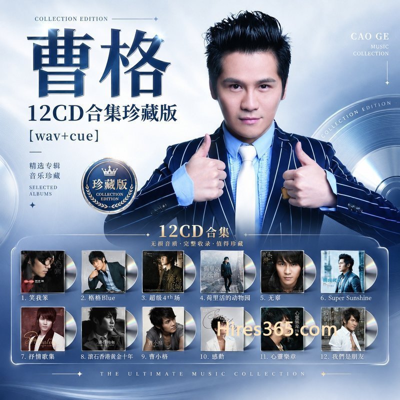 曹格 12CD原盘抓轨珍藏合集 [WAV+CUE]