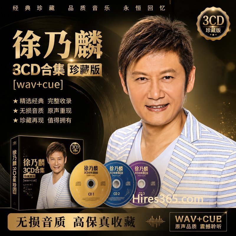 徐乃麟 3CD原盘抓轨珍藏合集 [WAV+CUE]