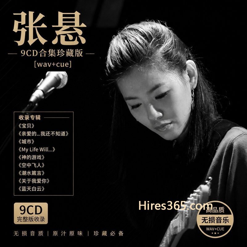 张悬 9CD原盘抓轨珍藏合集 [WAV+CUE]