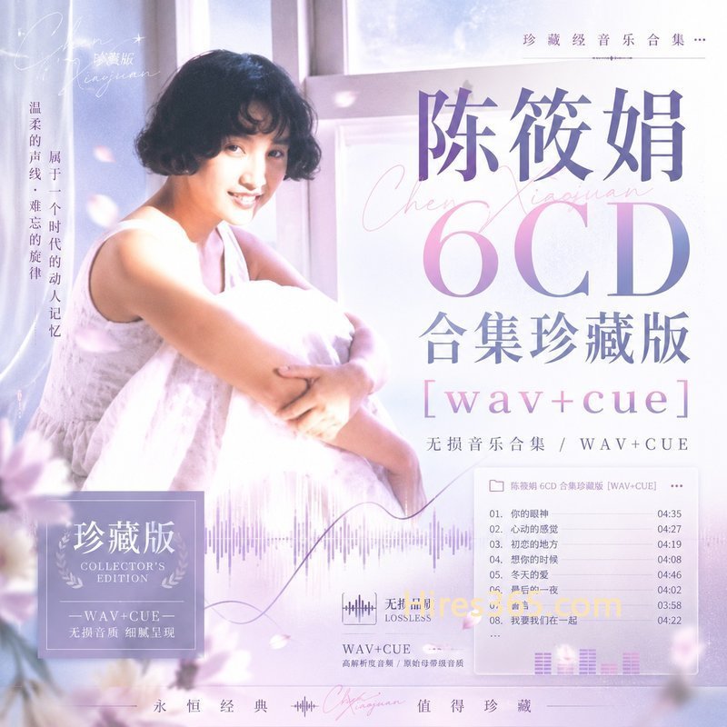 陈筱娟 6CD原盘抓轨珍藏合集 [WAV+CUE]