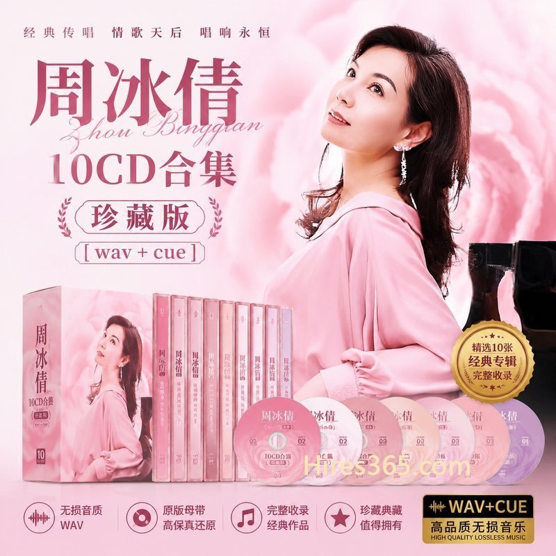 周冰倩 10CD原盘抓轨珍藏合集 [WAV+CUE]