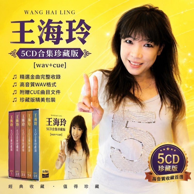 王海玲 5CD原盘抓轨珍藏合集 [WAV+CUE]