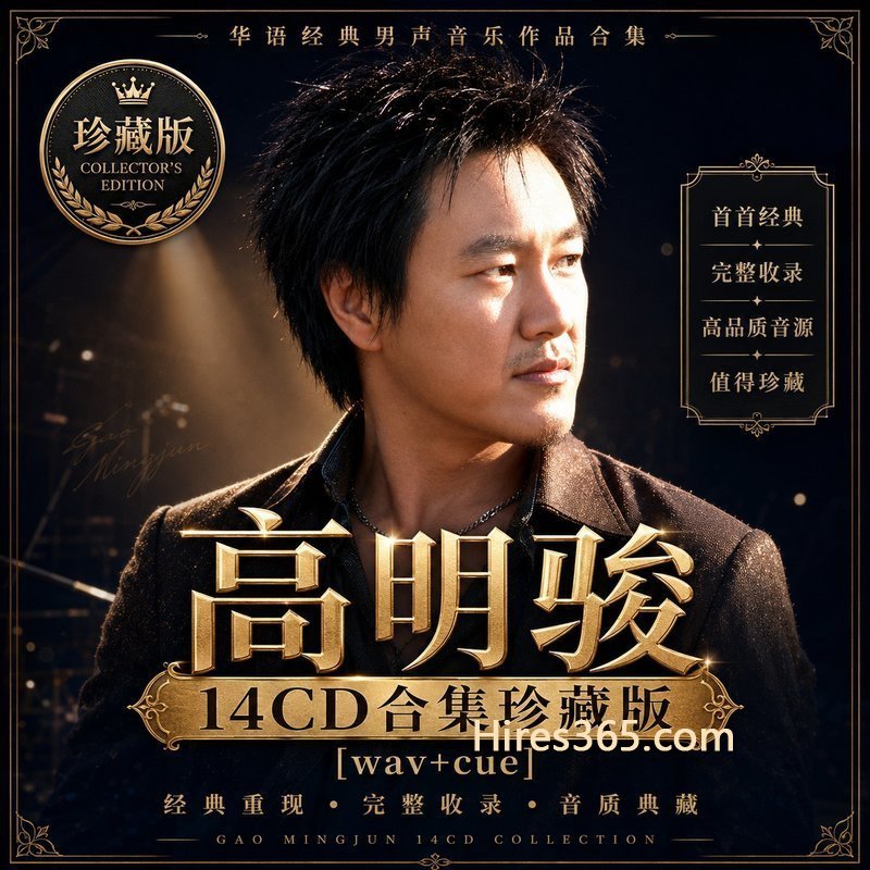 高明骏 14CD原盘抓轨珍藏合集 [WAV+CUE]