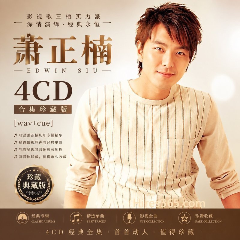 萧正楠 4CD原盘抓轨珍藏合集 [WAV+CUE]