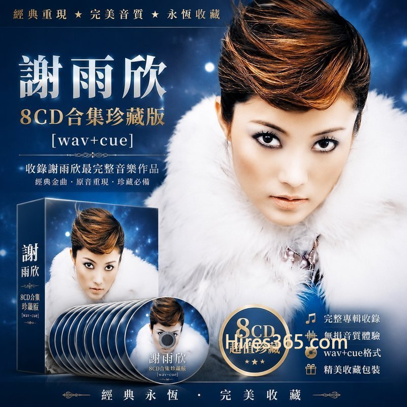 谢雨欣 8CD原盘抓轨珍藏合集 [WAV+CUE]