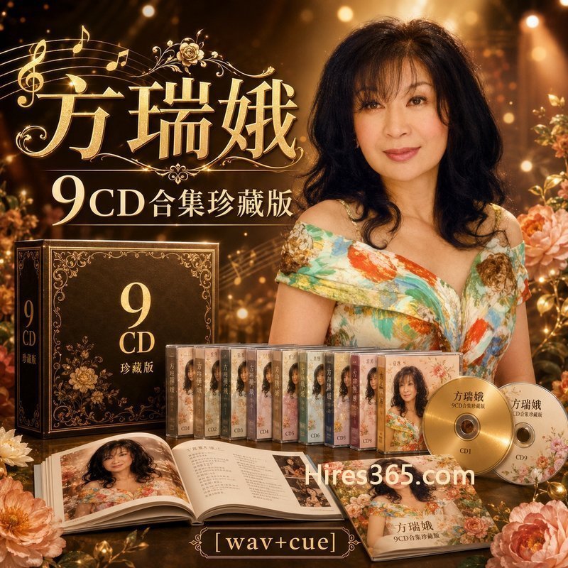 方瑞娥 9CD原盘抓轨珍藏合集 [WAV+CUE]