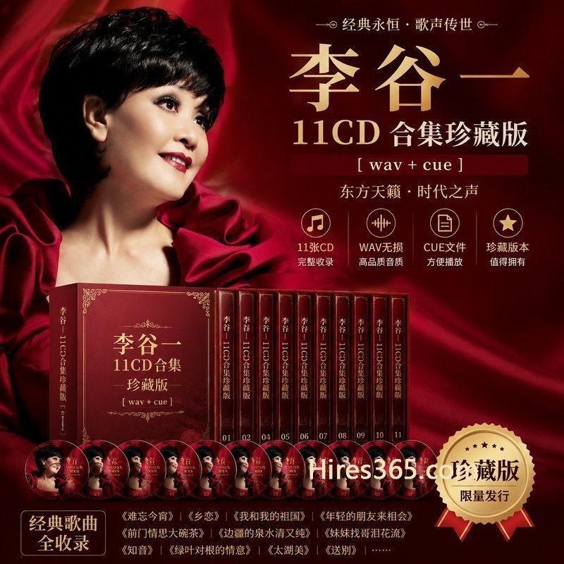 李谷一 11CD原盘抓轨珍藏合集 [WAV+CUE]