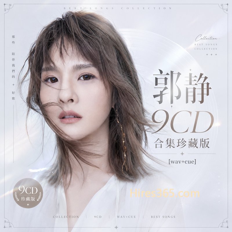 郭静 9CD原盘抓轨珍藏合集 [WAV+CUE]