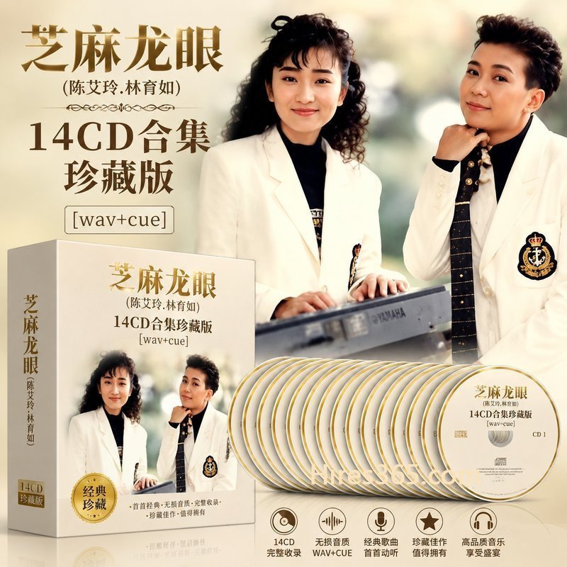 芝麻龙眼(陈艾玲.林育如) 14CD原盘抓轨珍藏合集 [WAV+CUE]