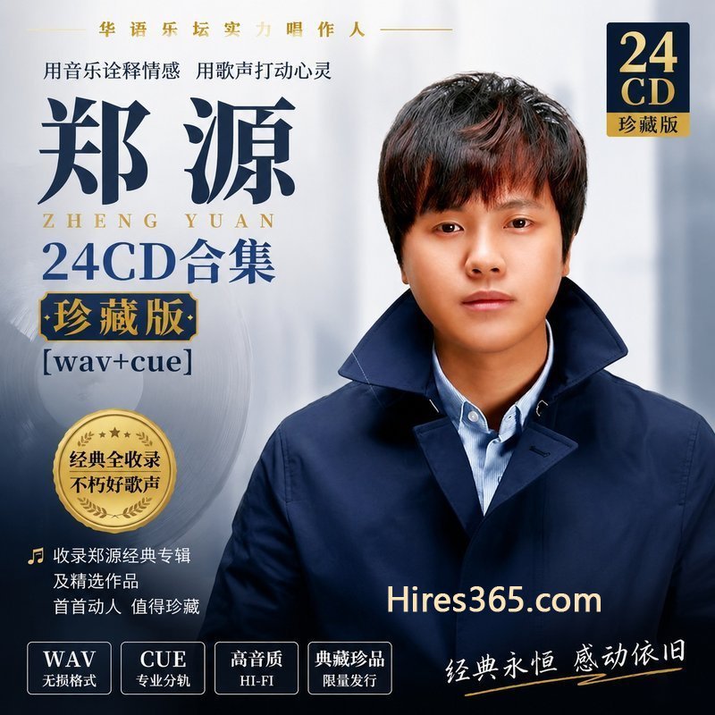 郑源 24CD原盘抓轨珍藏合集 [WAV+CUE]