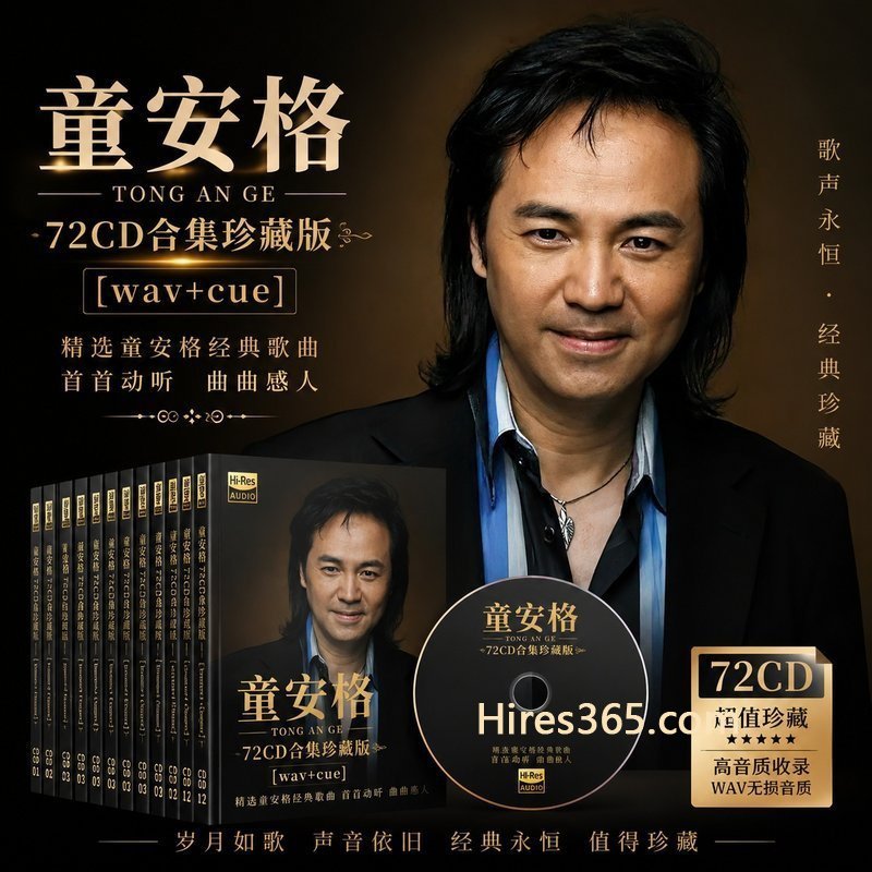 童安格 72CD原盘抓轨珍藏合集 [WAV+CUE]