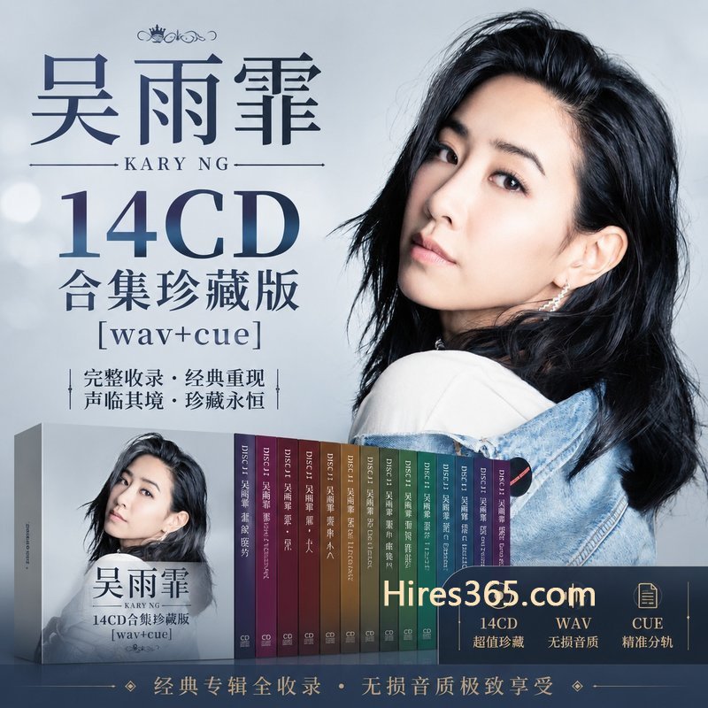 吴雨霏 14CD原盘抓轨珍藏合集 [WAV+CUE]