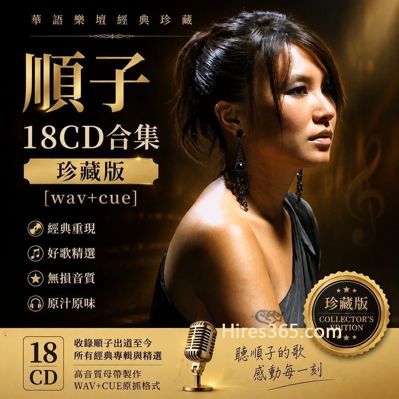 顺子 18CD原盘抓轨珍藏合集 [WAV+CUE]