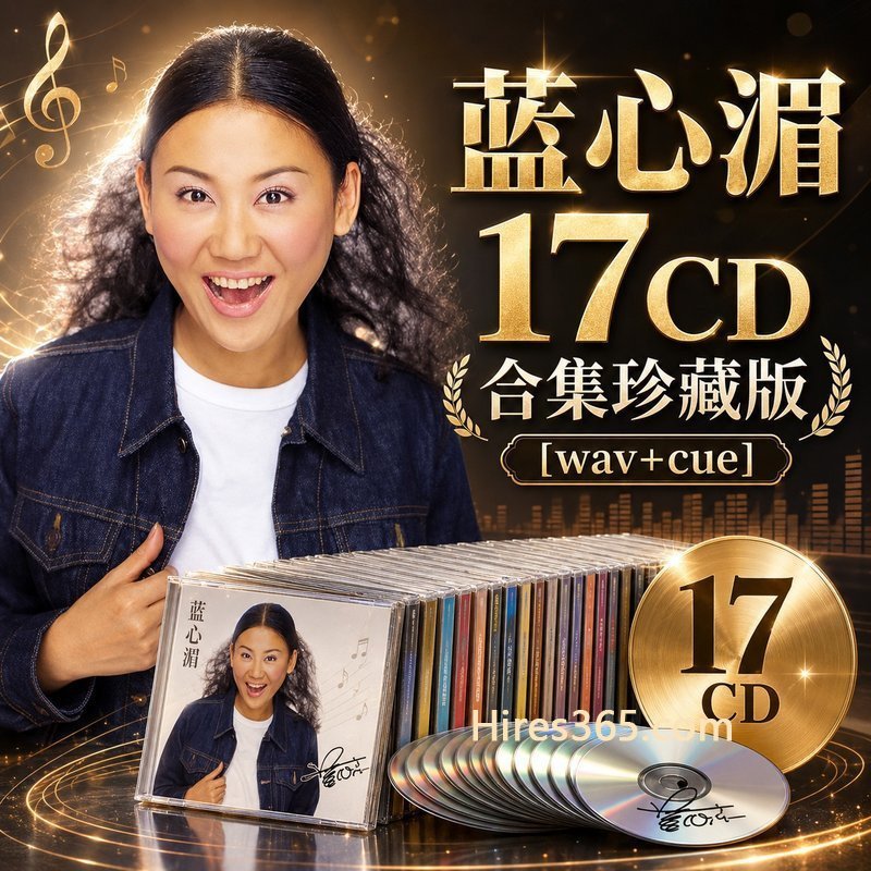 蓝心湄 17CD原盘抓轨珍藏合集 [WAV+CUE]