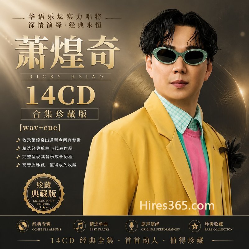 萧煌奇 14CD原盘抓轨珍藏合集 [WAV+CUE]