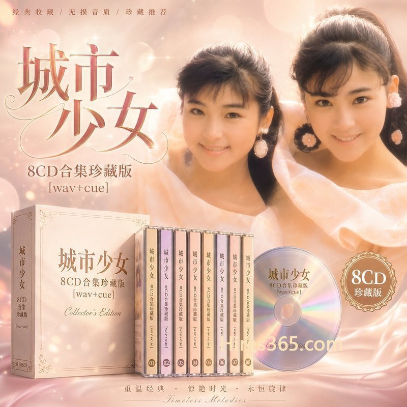 城市少女 8CD原盘抓轨珍藏合集 [WAV+CUE]