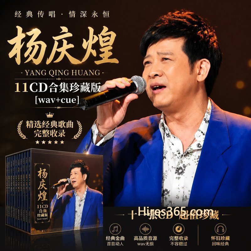 杨庆煌 11CD原盘抓轨珍藏合集 [WAV+CUE]