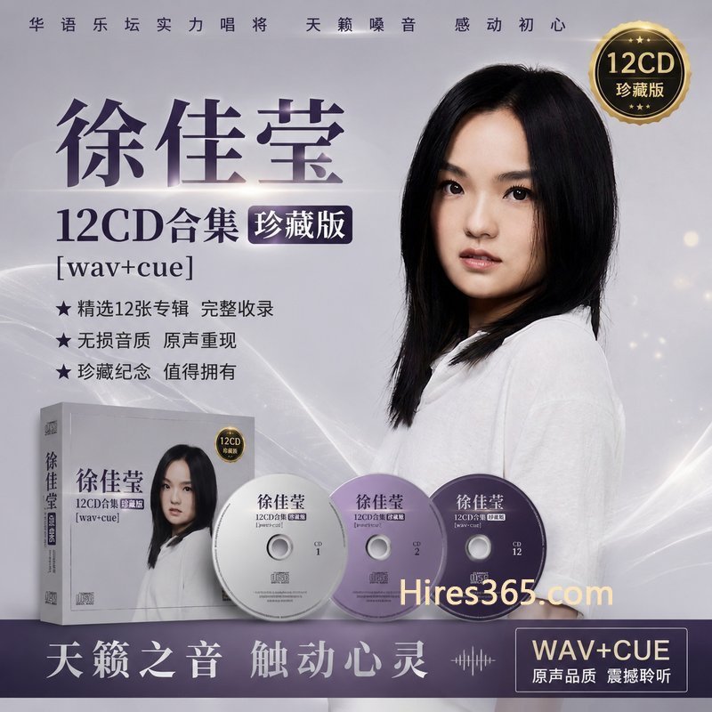 徐佳莹 12CD原盘抓轨珍藏合集 [WAV+CUE]