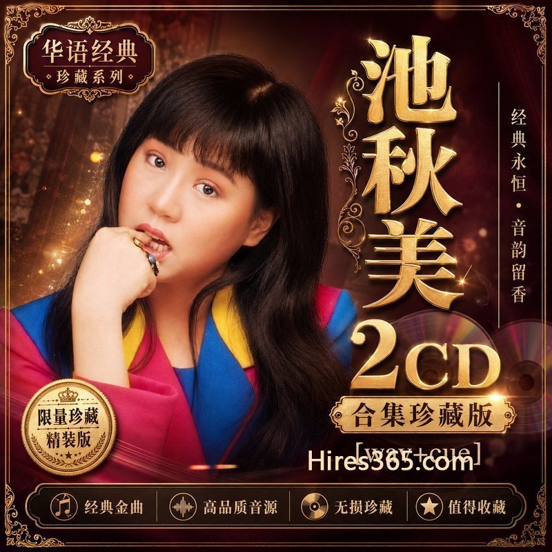 爱戴 5CD原盘抓轨珍藏合集 [WAV+CUE]