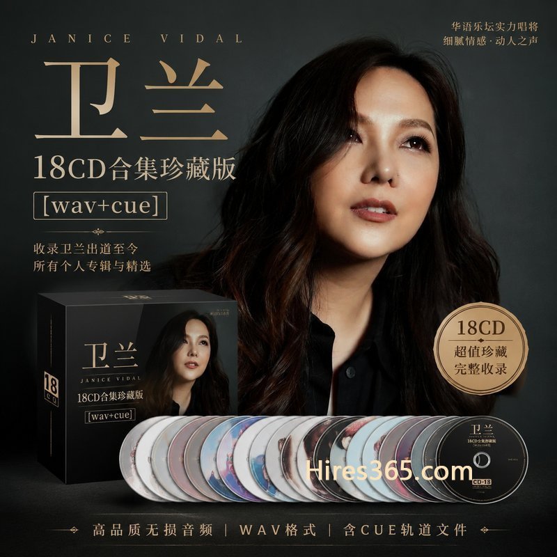 卫兰 18CD原盘抓轨珍藏合集 [WAV+CUE]