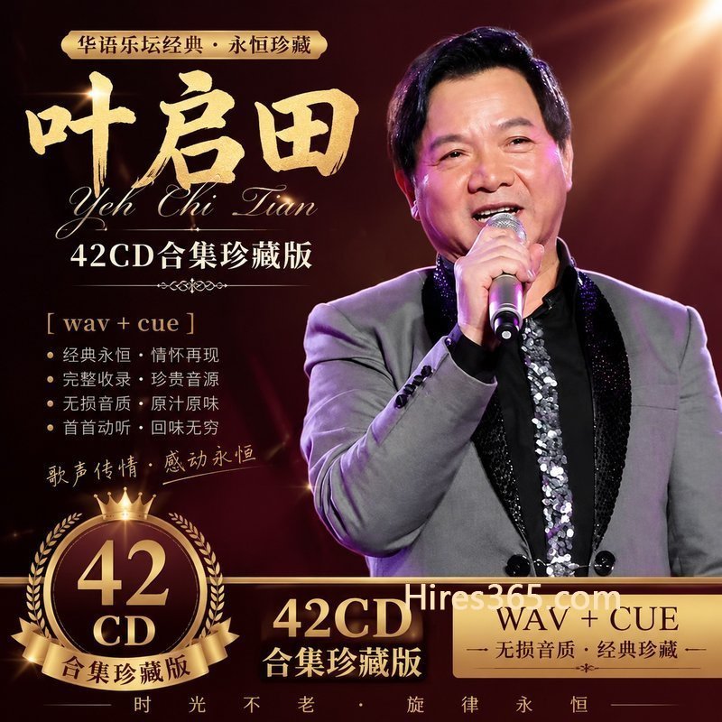 叶启田 42CD原盘抓轨珍藏合集 [WAV+CUE]