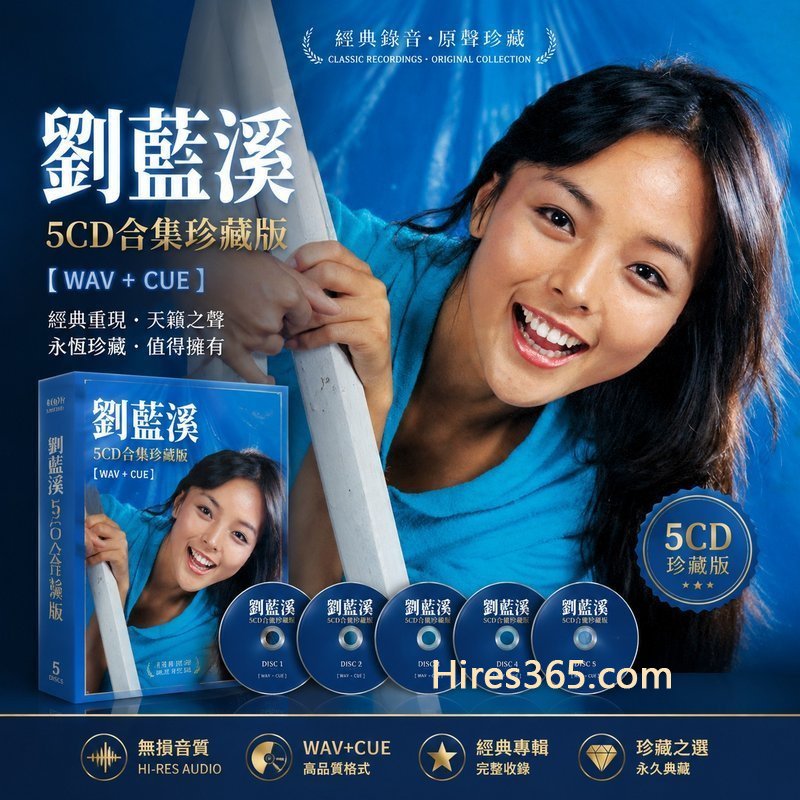 刘蓝溪 5CD原盘抓轨珍藏合集 [WAV+CUE]