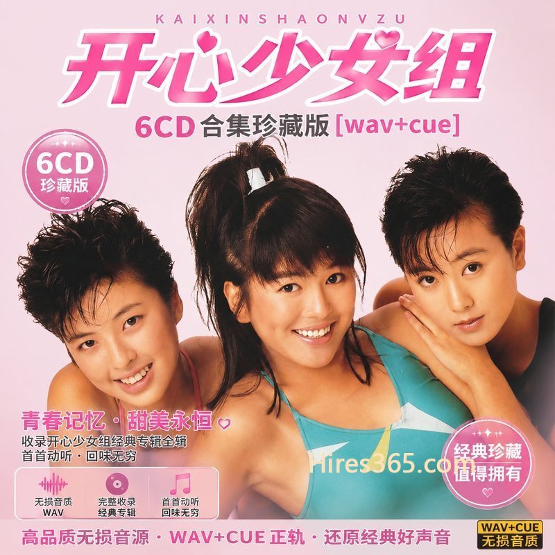 开心少女组 6CD原盘抓轨珍藏合集 [WAV+CUE]