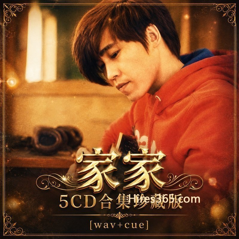 家家 5CD原盘抓轨珍藏合集 [WAV+CUE]