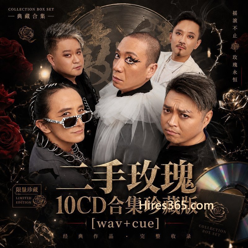 二手玫瑰 10CD原盘抓轨珍藏合集 [WAV+CUE]