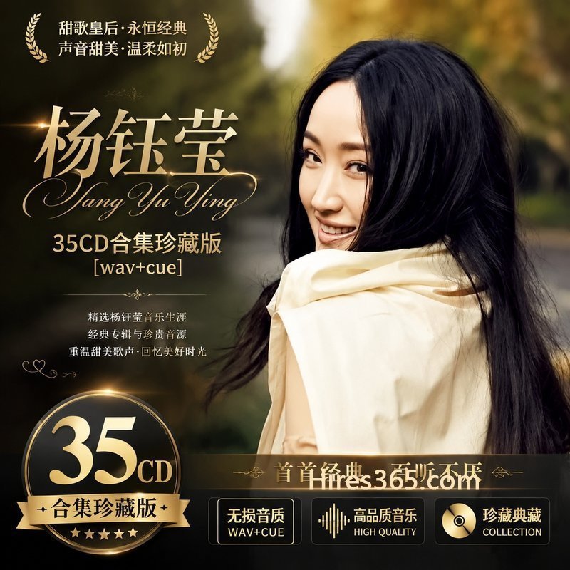 杨钰莹 35CD原盘抓轨珍藏合集 [WAV+CUE]