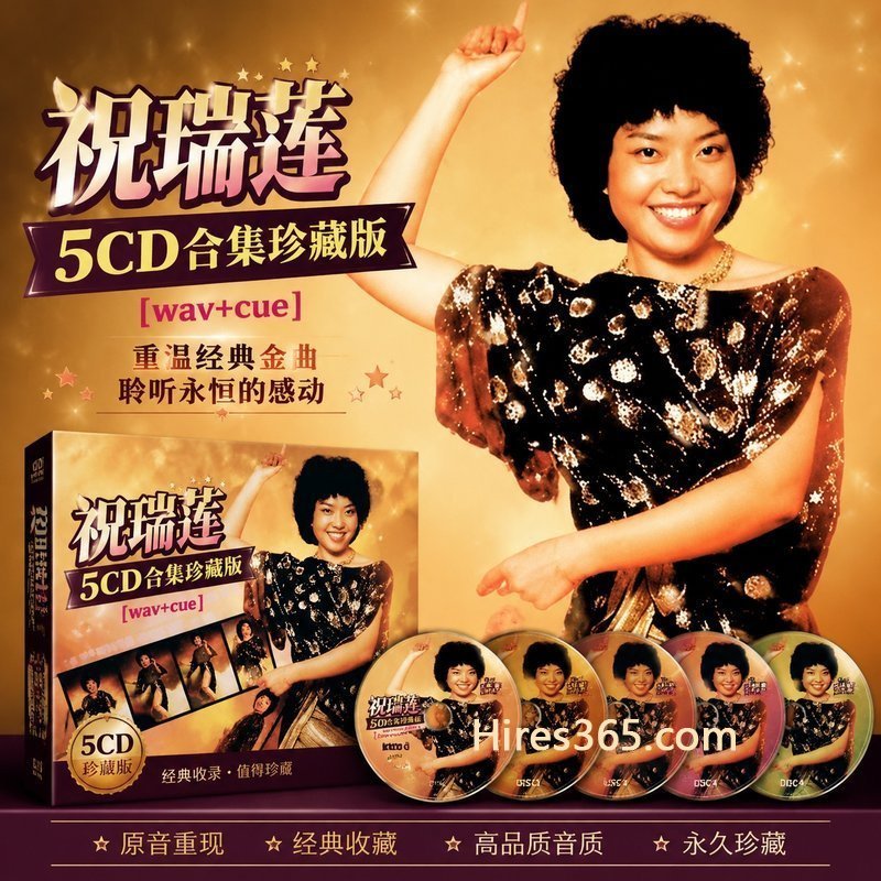 祝瑞莲 5CD原盘抓轨珍藏合集 [WAV+CUE]
