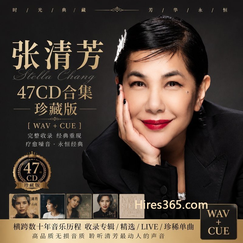 张清芳 47CD原盘抓轨珍藏合集 [WAV+CUE]