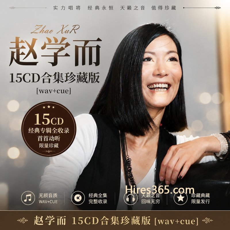 赵学而 15CD原盘抓轨珍藏合集 [WAV+CUE]