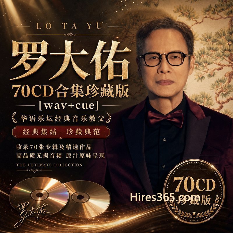 罗大佑 70CD原盘抓轨珍藏合集 [WAV+CUE]