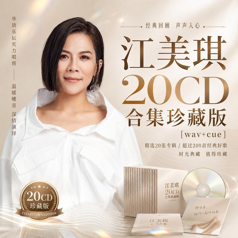 江美琪 20CD原盘抓轨珍藏合集 [WAV+CUE]