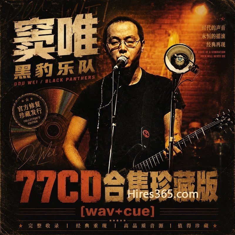 窦唯 黑豹乐队 77CD原盘抓轨珍藏合集 [WAV+CUE]