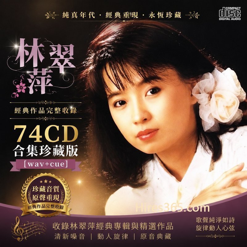 林翠萍 74CD原盘抓轨珍藏合集 [WAV+CUE]