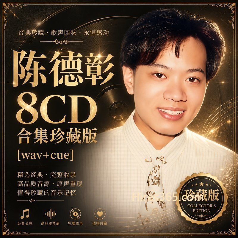 陈德彰 8CD原盘抓轨珍藏合集 [WAV+CUE]