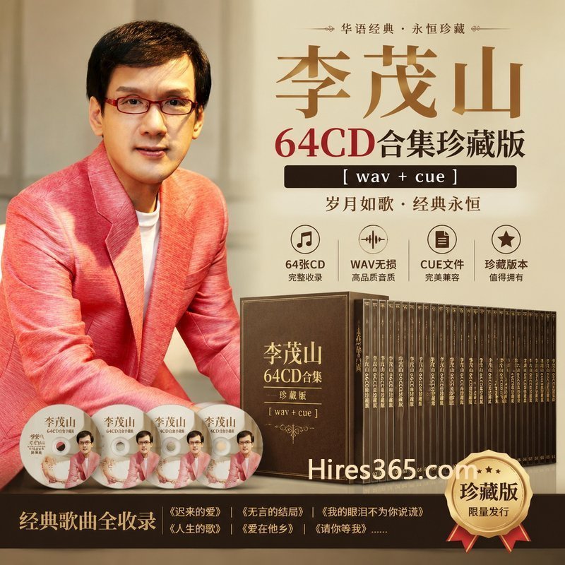 李茂山 64CD原盘抓轨珍藏合集 [WAV+CUE]