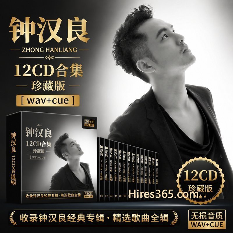 钟汉良 12CD原盘抓轨珍藏合集 [WAV+CUE]