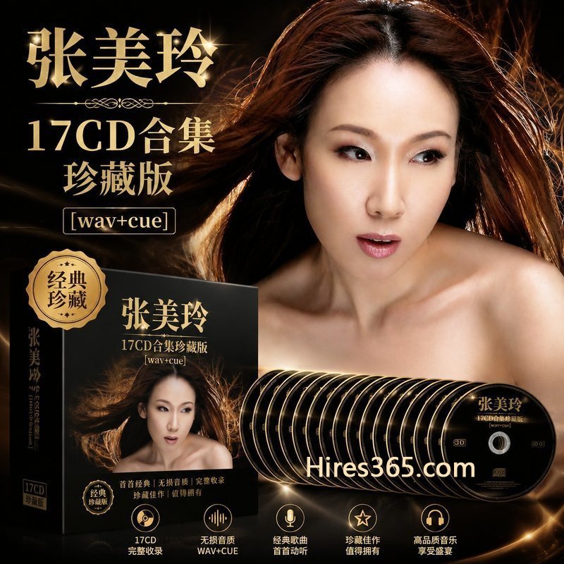 张美玲 17CD原盘抓轨珍藏合集 [WAV+CUE]