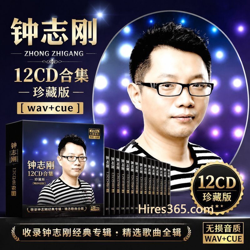 钟志刚 12CD原盘抓轨珍藏合集 [WAV+CUE]