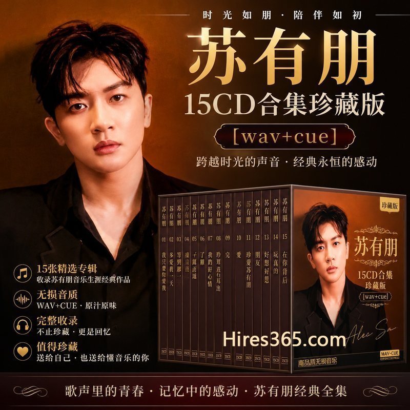 苏有朋 15CD原盘抓轨珍藏合集 [WAV+CUE]