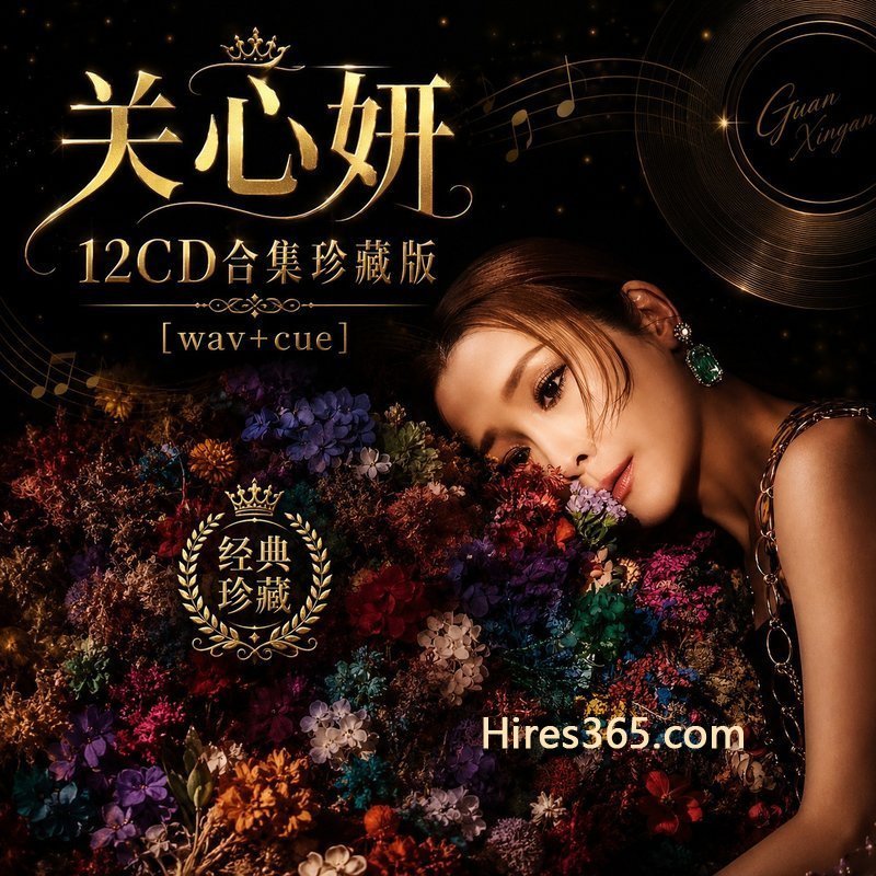 关心妍 12CD原盘抓轨珍藏合集 [WAV+CUE]