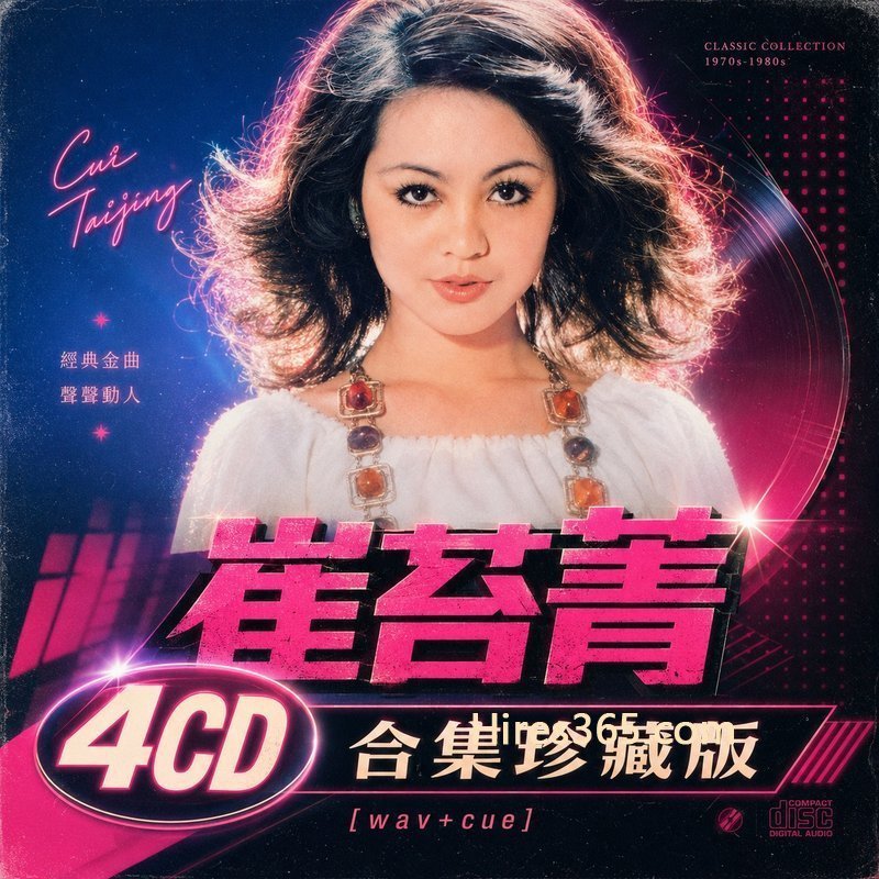 崔苔菁 4CD原盘抓轨珍藏合集 [WAV+CUE]