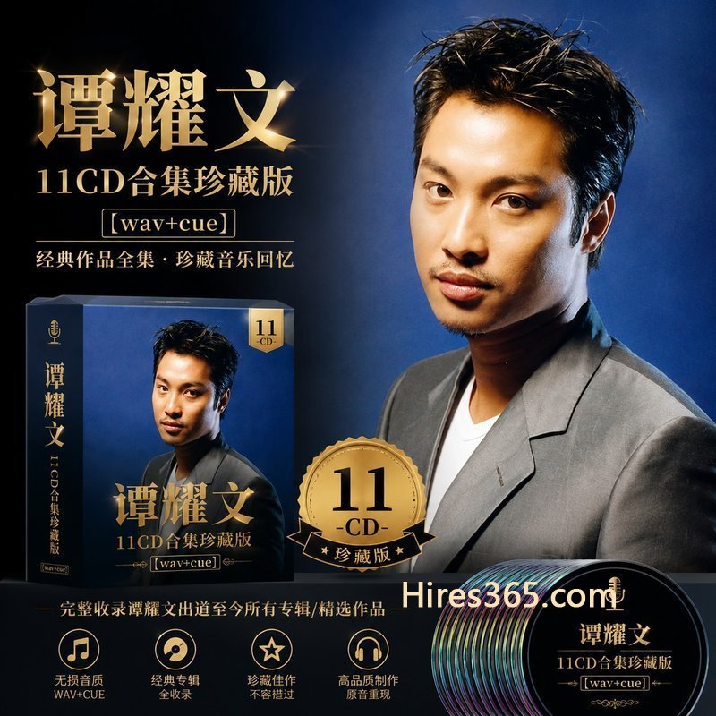 谭耀文 11CD原盘抓轨珍藏合集 [WAV+CUE]
