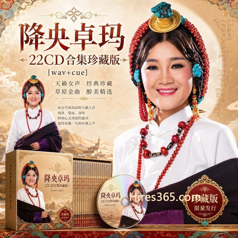 降央卓玛 22CD原盘抓轨珍藏合集 [WAV+CUE]