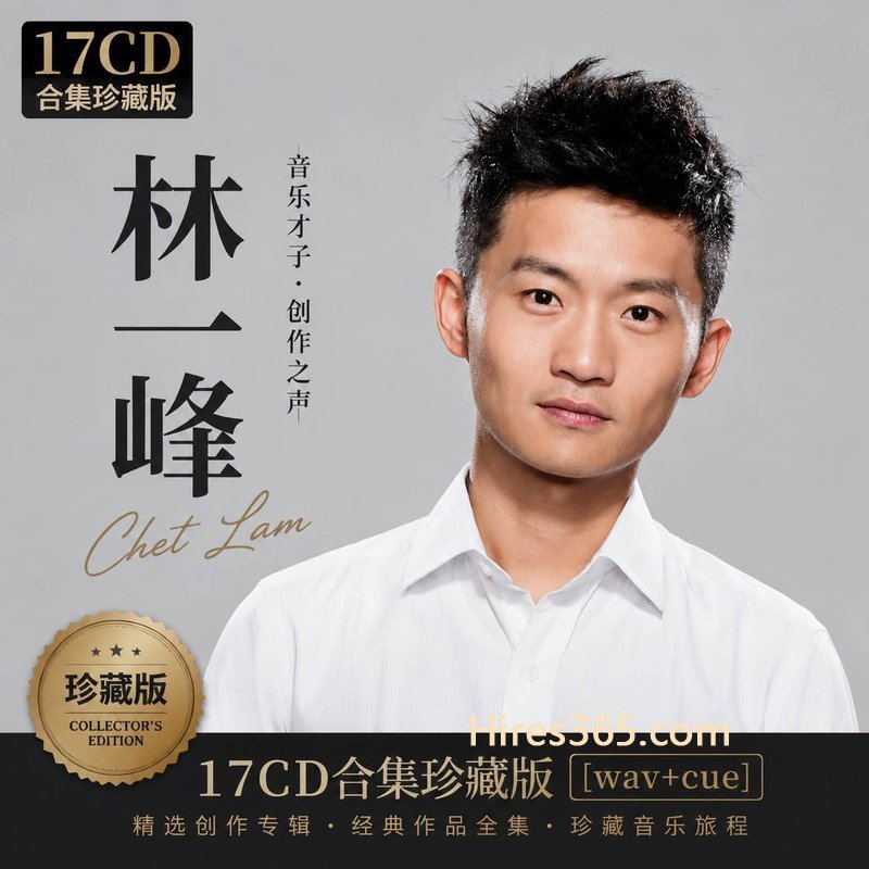 林一峰 17CD原盘抓轨珍藏合集 [WAV+CUE]
