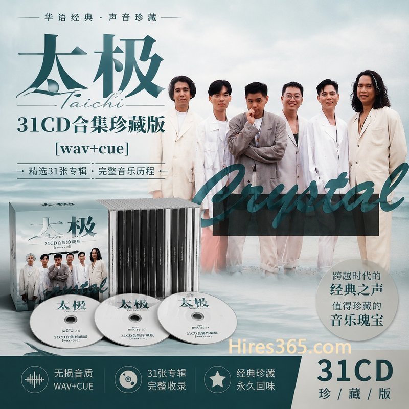 太极 31CD原盘抓轨珍藏合集 [WAV+CUE]